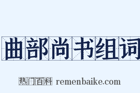 曲部尚书组词是什么意思的图片